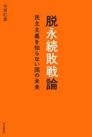 脱永続敗戦論 民主主義を知らない国の未来