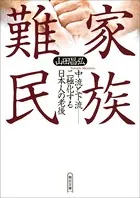 家族難民 中流と下流-二極化する日本人の老後
