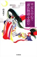 平安人の心で「源氏物語」を読む