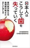 日本人はこうして歯を失っていく 専門医が教える歯周病の怖さと正しい治し方