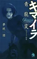 キマイラ 青龍変〈キマイラ別巻〉
