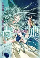 毒姫 水晶の檻