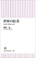 世界の紅茶 400年の歴史と未来