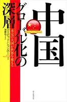 中国グローバル化の深層 「未完の大国」が世界を変える