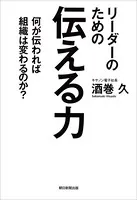 リーダーのための伝える力