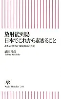 放射能列島 日本でこれから起きること