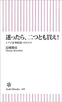 迷ったら、二つとも買え！