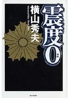 震度0