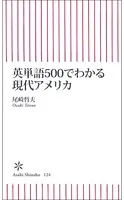 英単語500でわかる現代アメリカ