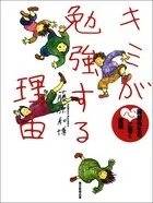 キミが勉強する理由 藤原先生の心に響く授業