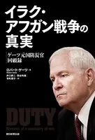 イラク・アフガン戦争の真実 ゲーツ元国防長官回顧録