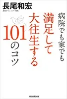病院でも家でも満足して大往生する101のコツ