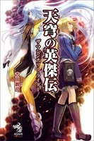 天穹の英傑伝 ザ・マシンナリー・ライダー
