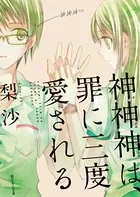 神神神は、罪に三度愛される