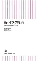 新・オタク経済 3兆円市場の地殻大変動