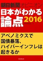アベノミクスで国債暴落、ハイパーインフレは起きるか（朝日新聞オピニオン 日本がわかる論点2016）