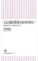 こんな医者ならかかりたい 最高のかかりつけ医の見つけ方