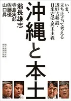 沖縄と本土 いま、立ち止まって考える辺野古移設・日米安保・民主主義