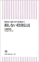 初歩から値下がり対策まで 損しない投資信託