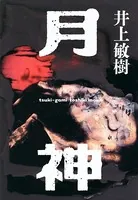 月神