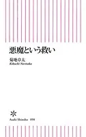 悪魔という救い