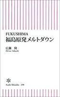 FUKUSHIMA 福島原発メルトダウン