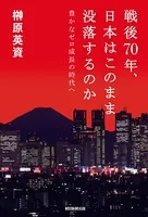 戦後70年、日本はこのまま没落するのか 豊かなゼロ成長の時代へ