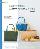 手づくりLesson はじめてでも作れる エコクラフトのかご＆バッグ