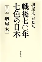 堺屋太一が見た 戦後七〇年 七色の日本