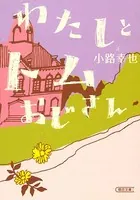 わたしとトムおじさん