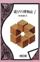 遊びの博物誌