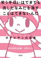 笑う手伝いはできても流したなみだを消すことはできないんだ