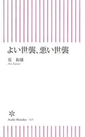 よい世襲、悪い世襲