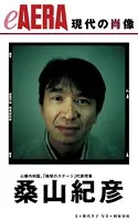 現代の肖像 桑山紀彦