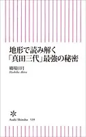 地形で読み解く「真田三代」最強の秘密