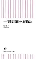 一澤信三郎帆布物語