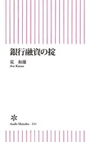 銀行融資の掟