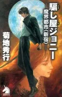 騙し屋ジョニー ―魔界都市＜新宿＞―