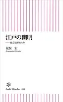江戸の幽明 東京境界めぐり
