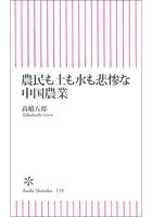 農民も土も水も悲惨な中国農業