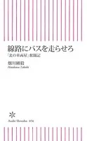 線路にバスを走らせろ