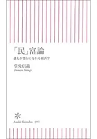 「民」富論 誰もが豊かになれる経済学
