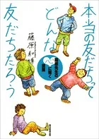 本当の友だちってどんな友だちだろう 藤原先生の心に響く授業