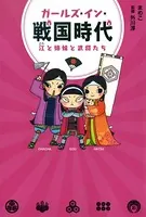 ガールズ★イン★戦国時代