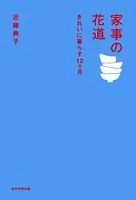 家事の花道