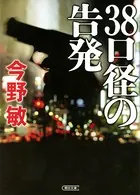 38口径の告発