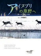 アイヌプリの原野へ 響きあう神々の謡