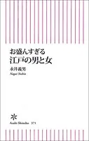 お盛んすぎる 江戸の男と女