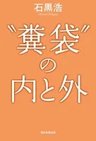 ‘糞袋’の内と外