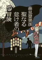 聖なる怠け者の冒険